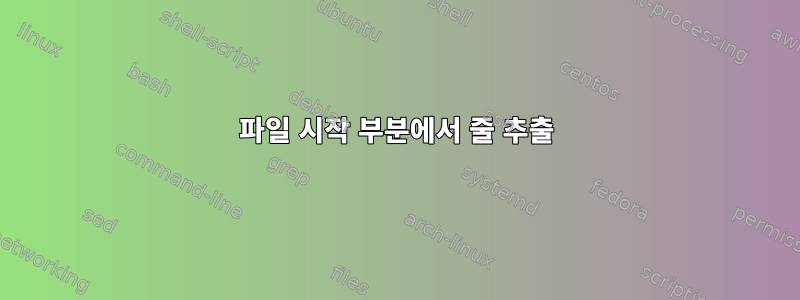 파일 시작 부분에서 줄 추출