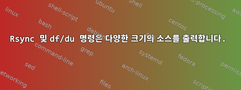 Rsync 및 df/du 명령은 다양한 크기의 소스를 출력합니다.