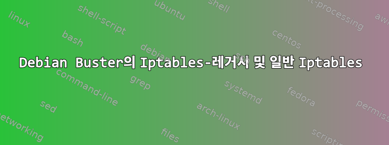 Debian Buster의 Iptables-레거시 및 일반 Iptables