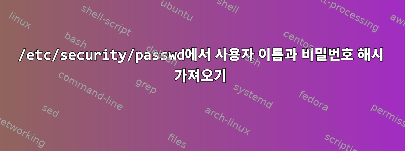 /etc/security/passwd에서 사용자 이름과 비밀번호 해시 가져오기