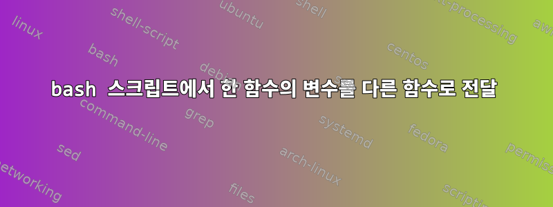 bash 스크립트에서 한 함수의 변수를 다른 함수로 전달