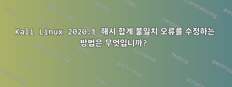 Kali Linux 2020.1 해시 합계 불일치 오류를 수정하는 방법은 무엇입니까?