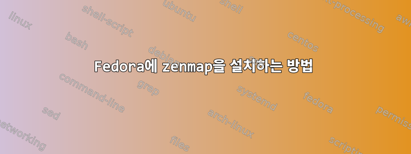 Fedora에 zenmap을 설치하는 방법