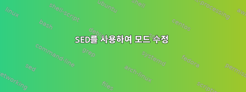 SED를 사용하여 모드 수정