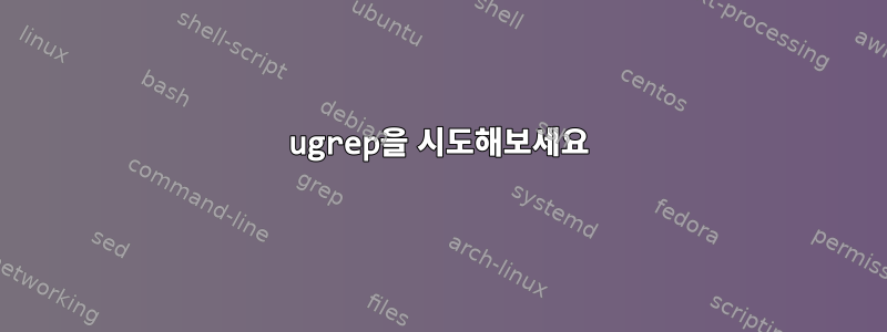 ugrep을 시도해보세요