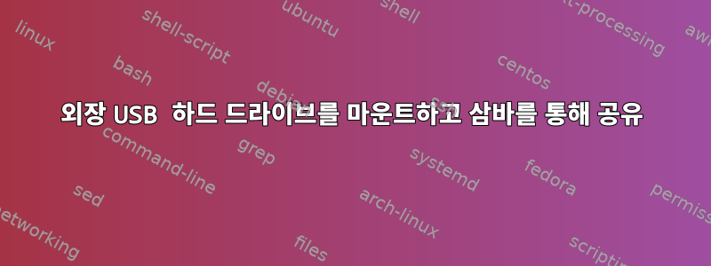 외장 USB 하드 드라이브를 마운트하고 삼바를 통해 공유