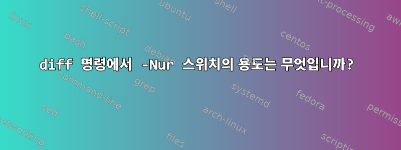 diff 명령에서 -Nur 스위치의 용도는 무엇입니까?