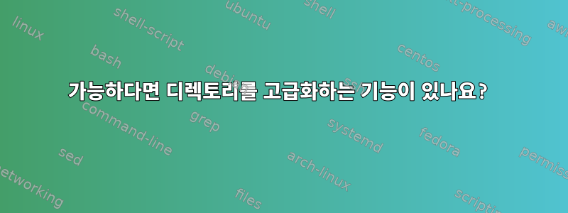 가능하다면 디렉토리를 고급화하는 기능이 있나요?