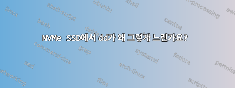 NVMe SSD에서 dd가 왜 그렇게 느린가요?