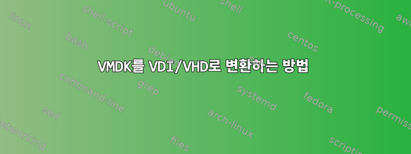 VMDK를 VDI/VHD로 변환하는 방법