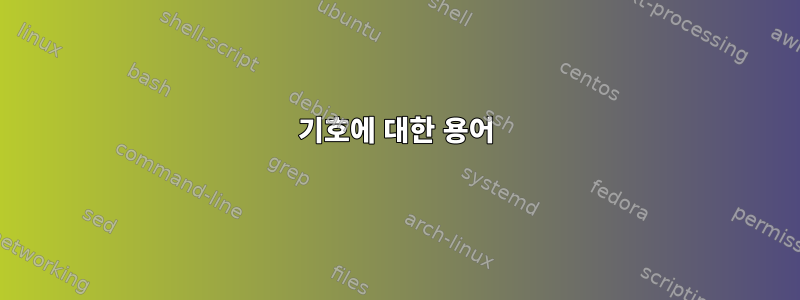 기호에 대한 용어