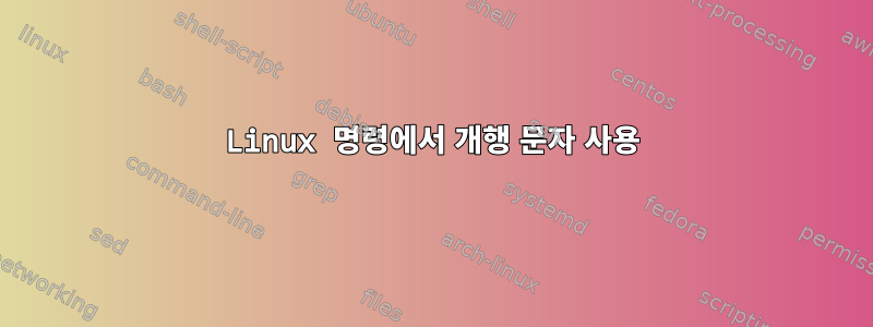 Linux 명령에서 개행 문자 사용