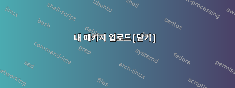 내 패키지 업로드[닫기]