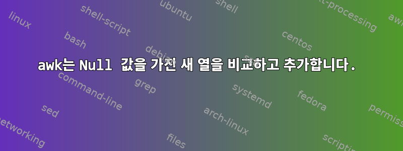 awk는 Null 값을 가진 새 열을 비교하고 추가합니다.