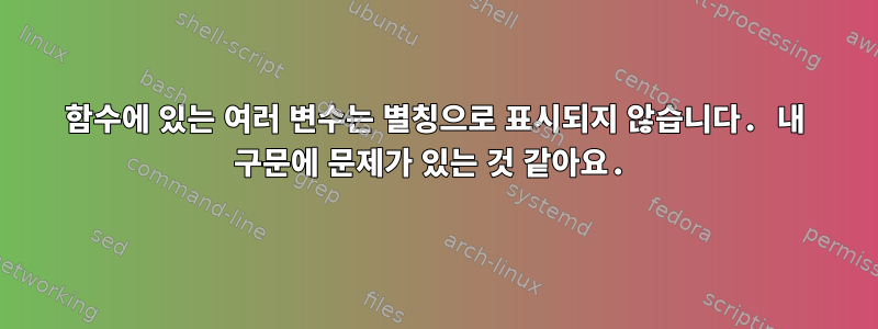 함수에 있는 여러 변수는 별칭으로 표시되지 않습니다. 내 구문에 문제가 있는 것 같아요.