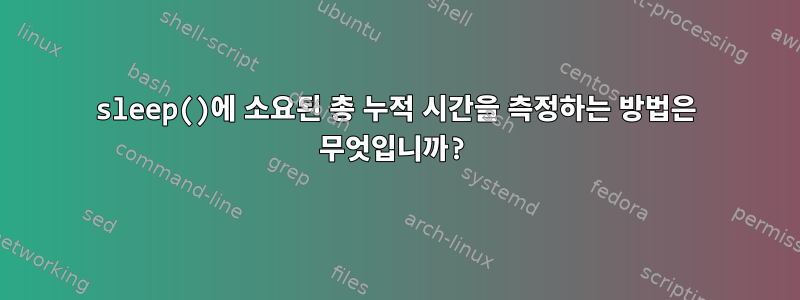 sleep()에 소요된 총 누적 시간을 측정하는 방법은 무엇입니까?