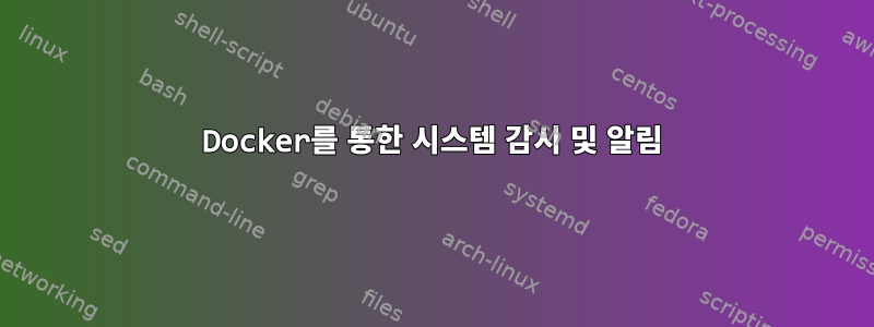 Docker를 통한 시스템 감시 및 알림