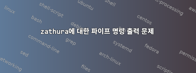 zathura에 대한 파이프 명령 출력 문제