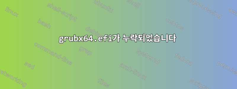 grubx64.efi가 누락되었습니다