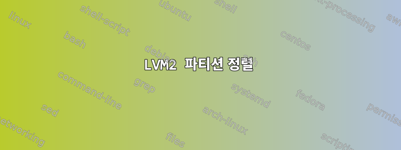 LVM2 파티션 정렬