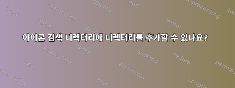 아이콘 검색 디렉터리에 디렉터리를 추가할 수 있나요?