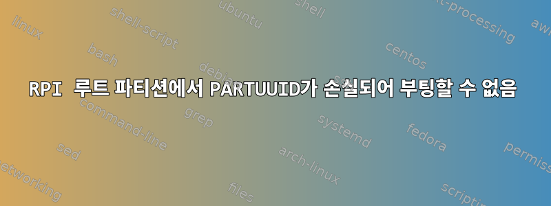 RPI 루트 파티션에서 PARTUUID가 손실되어 부팅할 수 없음