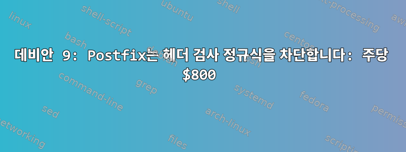 데비안 9: Postfix는 헤더 검사 정규식을 차단합니다: 주당 $800