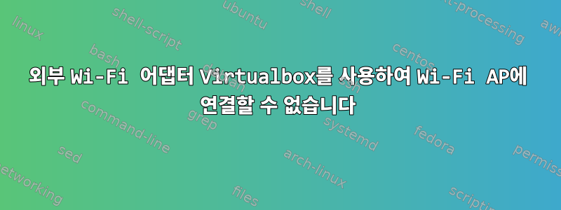 외부 Wi-Fi 어댑터 Virtualbox를 사용하여 Wi-Fi AP에 연결할 수 없습니다