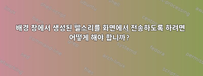 배경 창에서 생성된 벨소리를 화면에서 전송하도록 하려면 어떻게 해야 합니까?