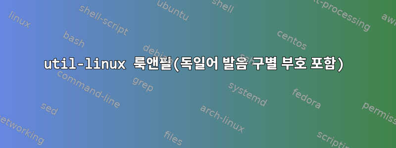 util-linux 룩앤필(독일어 발음 구별 부호 포함)