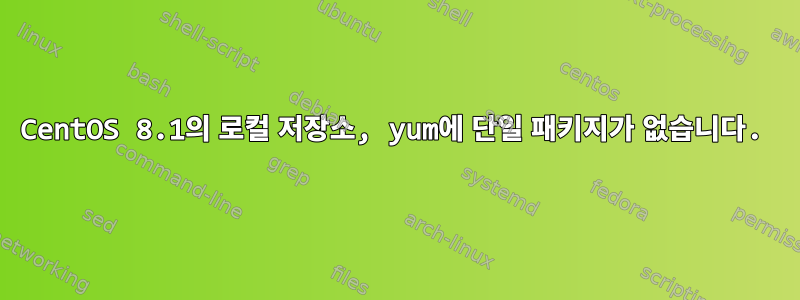 CentOS 8.1의 로컬 저장소, yum에 단일 패키지가 없습니다.