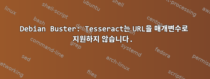 Debian Buster: Tesseract는 URL을 매개변수로 지원하지 않습니다.