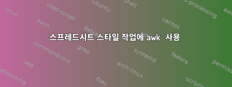 스프레드시트 스타일 작업에 awk 사용