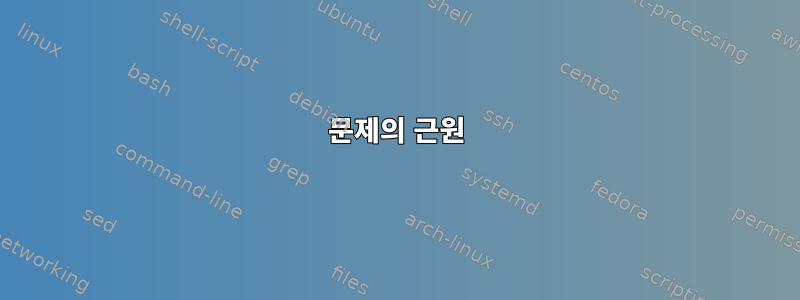 문제의 근원