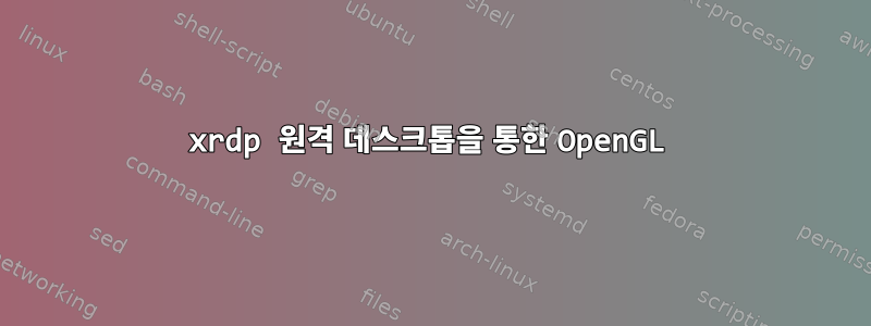 xrdp 원격 데스크톱을 통한 OpenGL