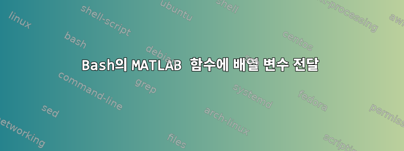 Bash의 MATLAB 함수에 배열 변수 전달