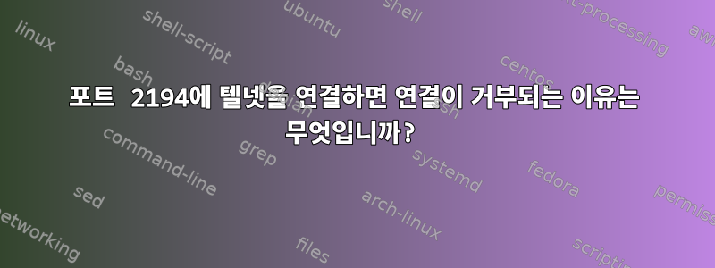 포트 2194에 텔넷을 연결하면 연결이 거부되는 이유는 무엇입니까?