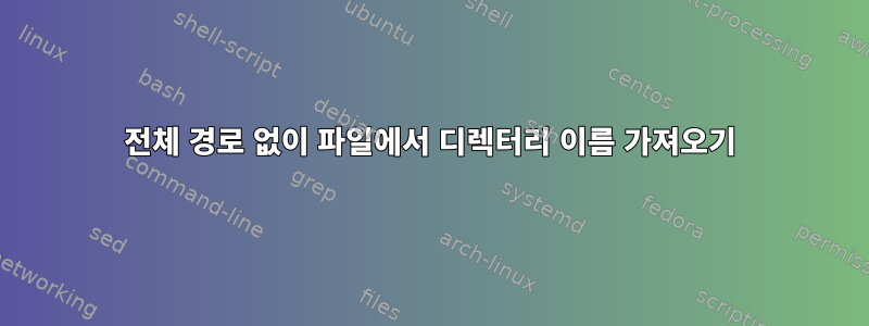 전체 경로 없이 파일에서 디렉터리 이름 가져오기