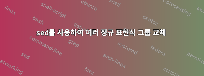 sed를 사용하여 여러 정규 표현식 그룹 교체