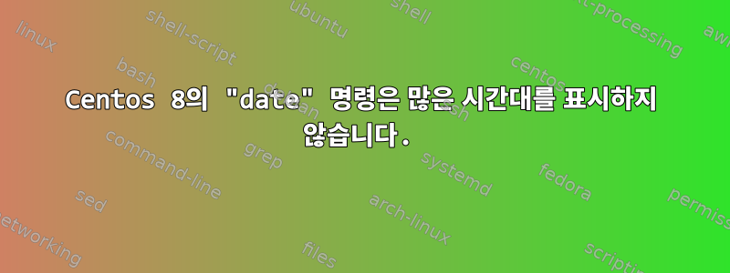 Centos 8의 "date" 명령은 많은 시간대를 표시하지 않습니다.