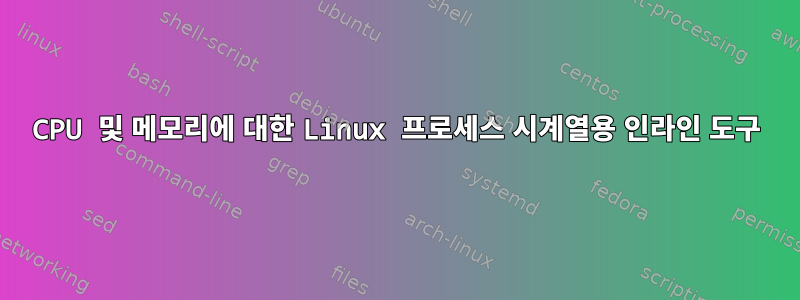 CPU 및 메모리에 대한 Linux 프로세스 시계열용 인라인 도구