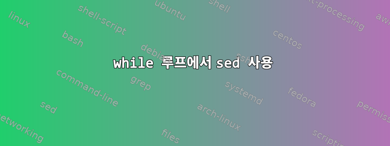 while 루프에서 sed 사용