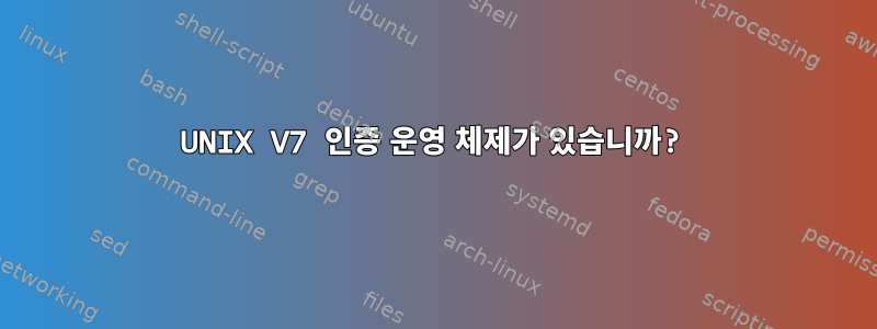 UNIX V7 인증 운영 체제가 있습니까?