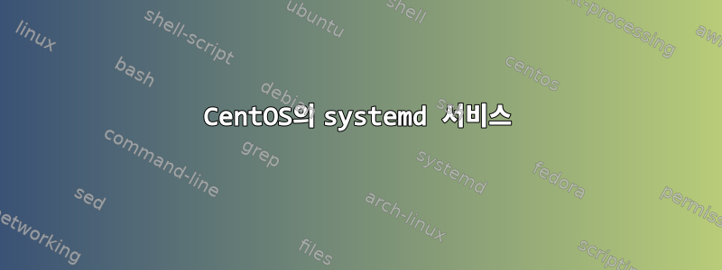 CentOS의 systemd 서비스