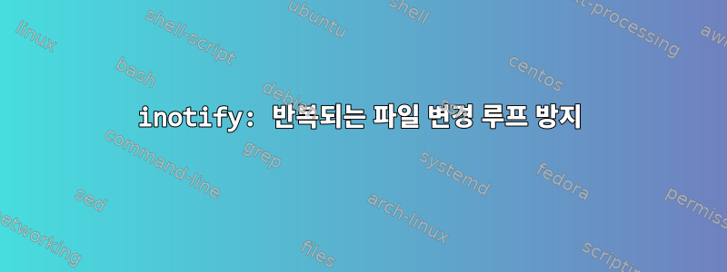 inotify: 반복되는 파일 변경 루프 방지