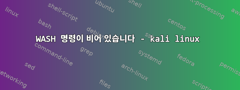 WASH 명령이 비어 있습니다 - kali linux