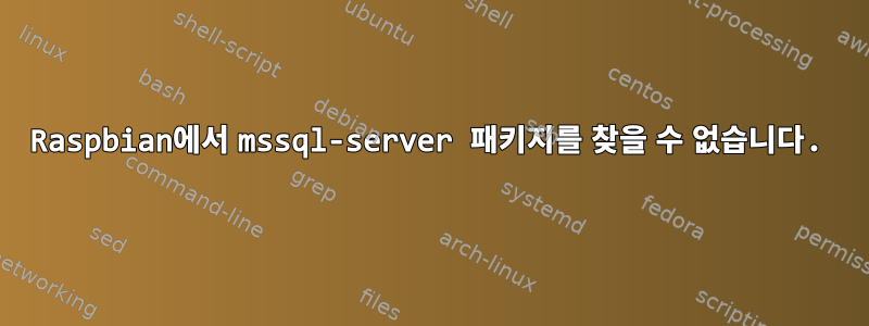 Raspbian에서 mssql-server 패키지를 찾을 수 없습니다.