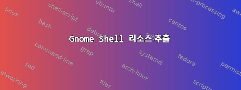 Gnome Shell 리소스 추출