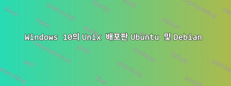 Windows 10의 Unix 배포판 Ubuntu 및 Debian