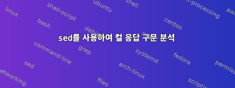 sed를 사용하여 컬 응답 구문 분석